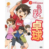 Amazon.co.jp: うまくなる卓球 : 山口隆一(ぐっちぃ)【WRM】, 大富寺航